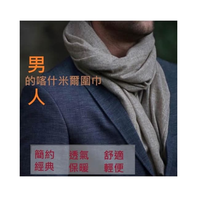 型男立體質感 📣 羊絨圍巾 羊毛圍巾 🧥 尼泊爾進口 西裝配件 休閒服飾 丹寧搭配