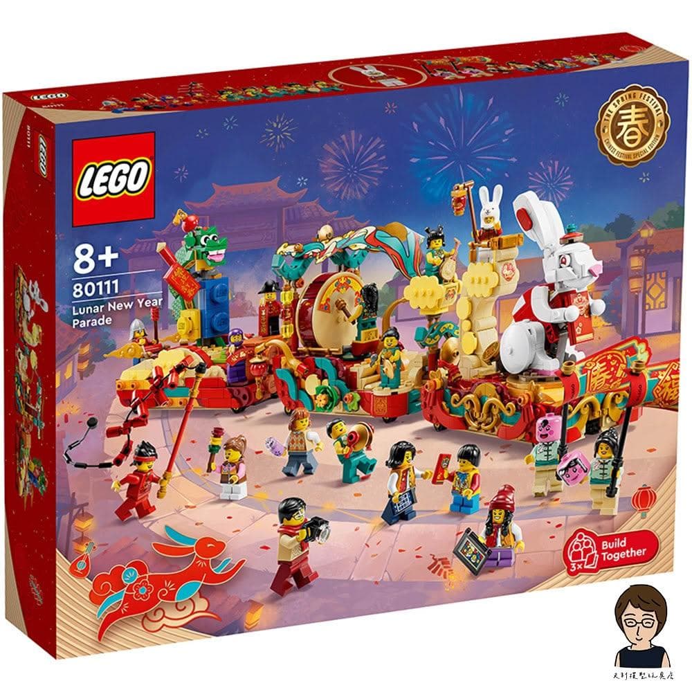 【LEGO 樂高】高雄天利鄭姐｜樂高 特殊節慶 Festivals 系列 80111 新春花車巡遊 收藏 送禮 居家擺飾 春節
