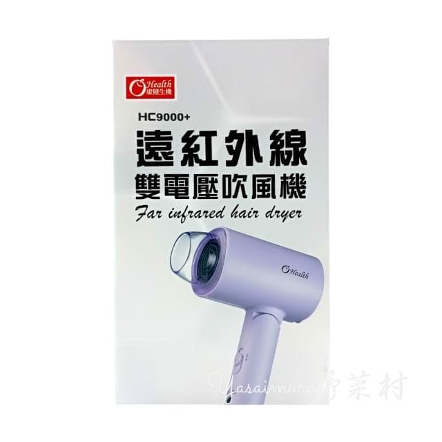 【康健生機】遠紅外線雙電壓吹風機(可折疉)
