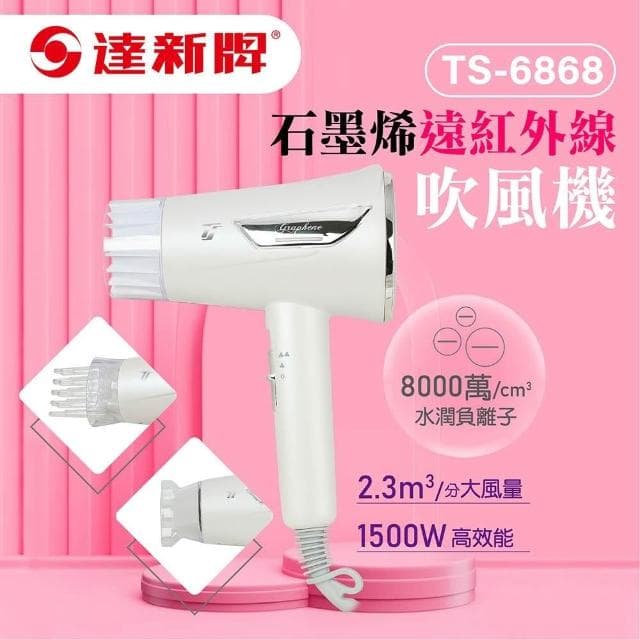 【達新牌】達新牌 石墨烯遠紅外線水潤負離子吹風機(TS-6868)