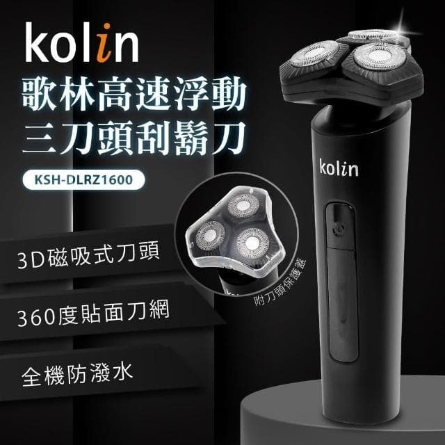 【Kolin 歌林】高速浮動三刀頭刮鬍刀(KSH-DLRZ1600)