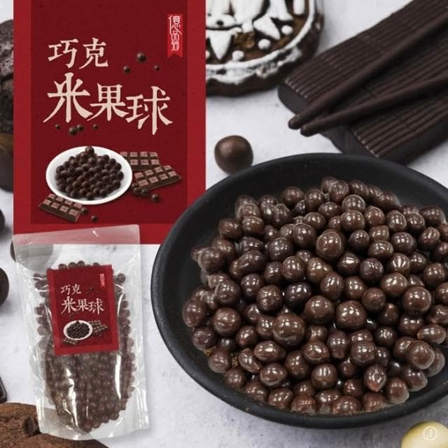 【億品鄉】億品鄉 巧克米果球 300gx1包 米果 巧克力 懷舊零食 柑仔店 巧克力可可 零食 巧克力球 古早味