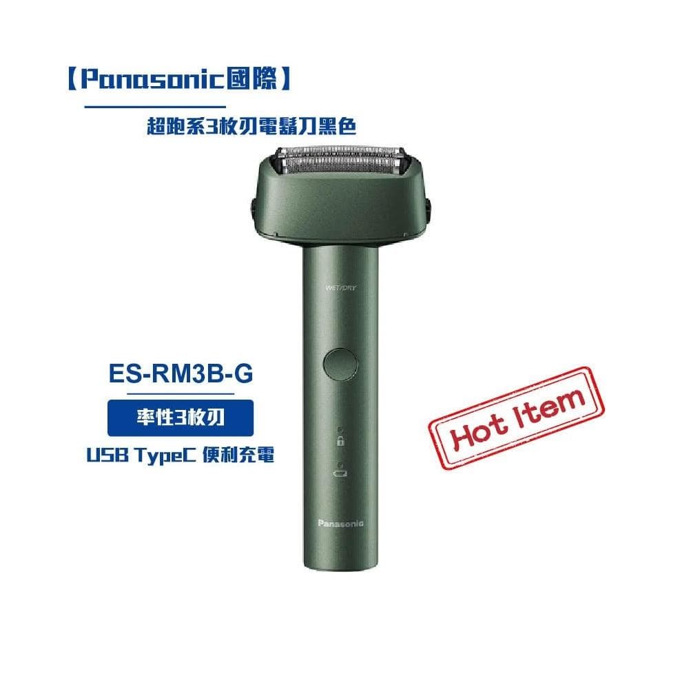 Panasonic國際 超跑系3枚刃電鬍刀黑色 ES-RM3B-G 刮鬍刀