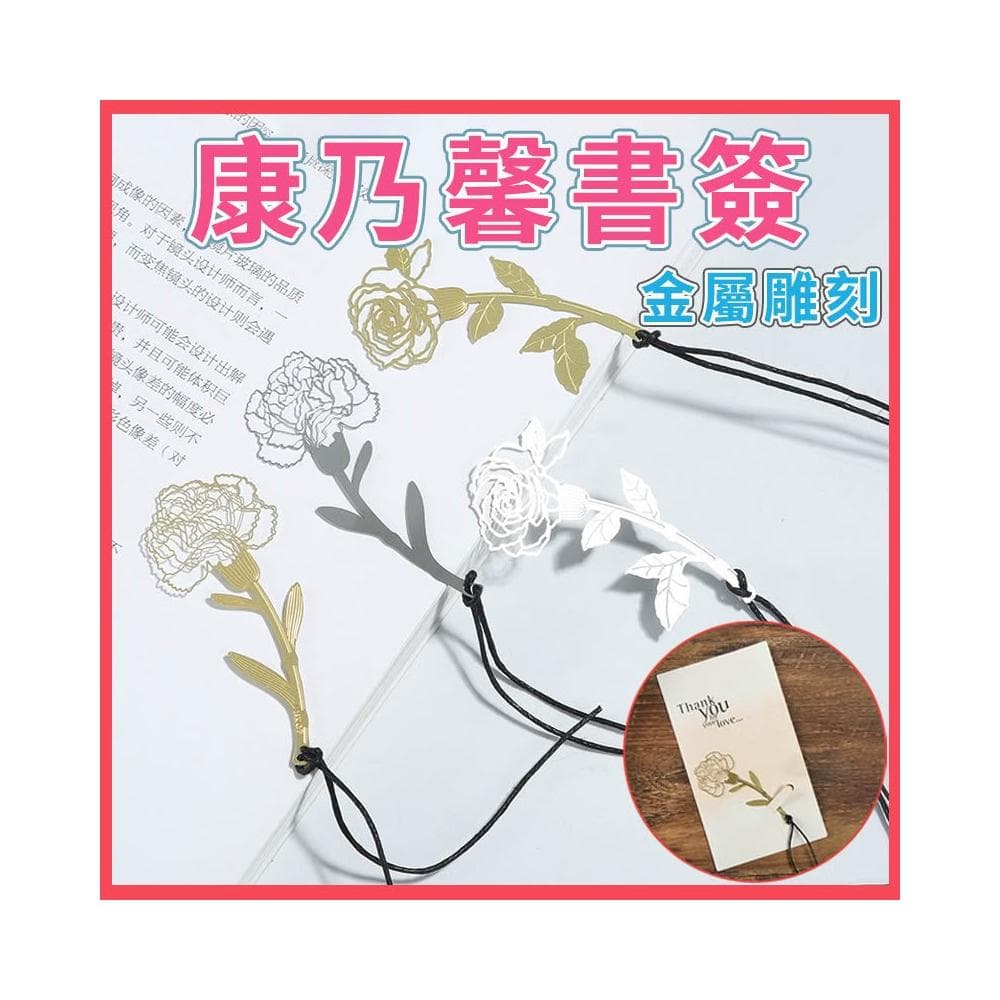 金屬康乃馨書籤 金屬書籤 雕花書籤 感恩賀卡 康乃馨鏤空雕花金屬書籤 母親節禮物 教師節 婚禮小物 花朵書籤