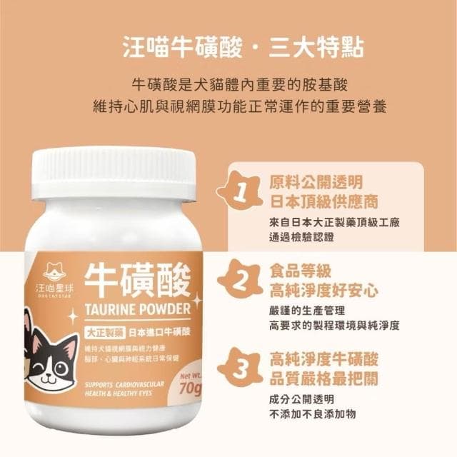 【汪喵星球】汪喵星球 TAURINE 牛磺酸 70G(補充胺基酸 心臟保健 貓咪保健品 貓咪保養品)