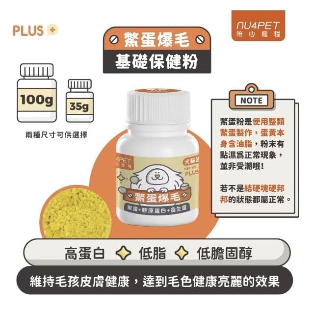 【NU4PET 陪心寵糧】貓用 犬貓鱉蛋爆毛粉 35g 100g (皮毛保健 貓咪保健品 貓咪保養品)
