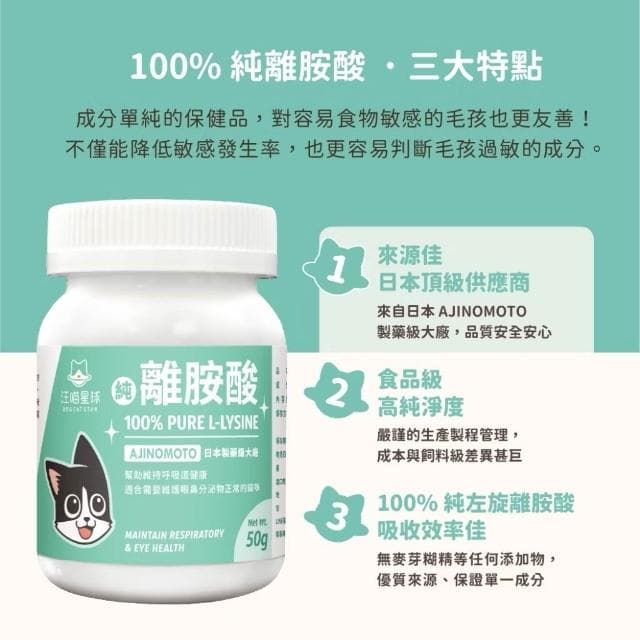 【汪喵星球】汪喵星球 100%PRUE離胺酸 50G(幫助眼鼻保養 呼吸道 淚痕 貓咪保健品 貓咪保養品)
