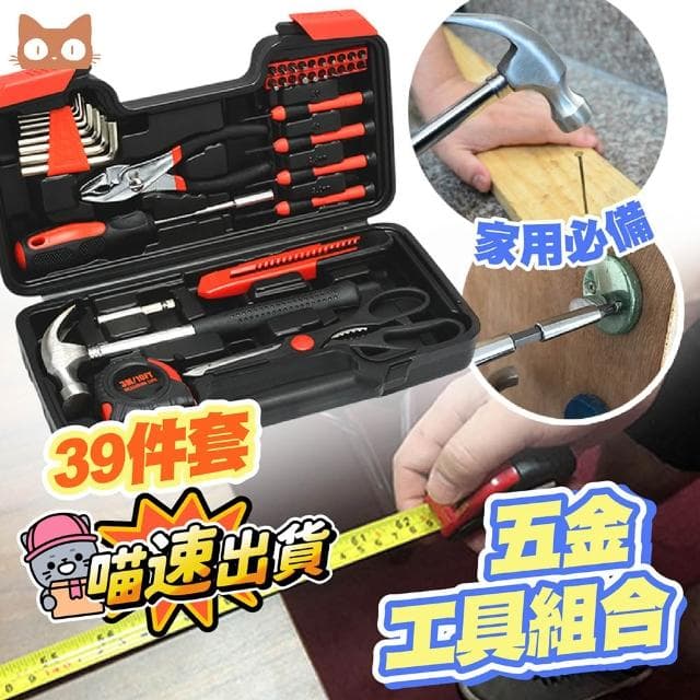 【喵呼嚕】39件維修工具箱 專業五金維修組 組合套裝工具 捲尺 剪刀 槌子 鯉魚鉗
