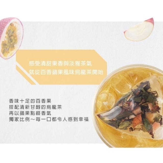 【午茶夫人】午茶夫人 百香蘋果風味烏龍茶 8入x1袋 茶包｜水果茶｜百香果｜蘋果烏龍 - 午茶夫人官方旗艦店