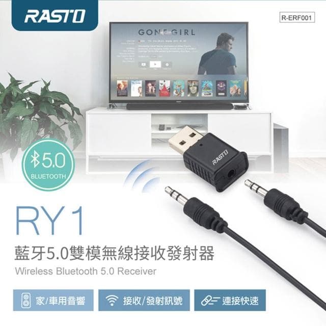 【RASTO】RASTO RY1 藍牙5.0雙模接收發射器 音響升級無線藍牙模組