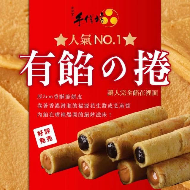 【手信坊】含餡蛋捲禮盒 花生蛋捲 芝麻蛋捲 24入/箱 厚香酥脆餅皮 奶蛋素