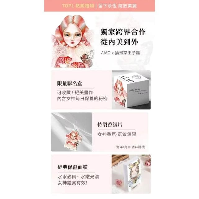 愛的童顏密碼 超補水玻尿酸+保濕面膜+香氛片 禮物首選 保養品禮盒 AiAO x 插畫家王子麵聯名 生日禮物 現貨