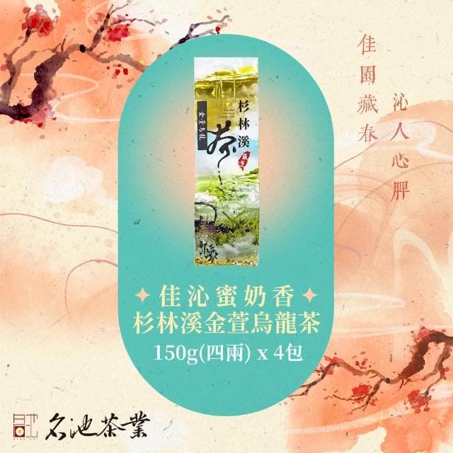 【名池茶業】佳沁蜜奶香杉林溪金萱烏龍茶葉 150gx4包(共1斤)