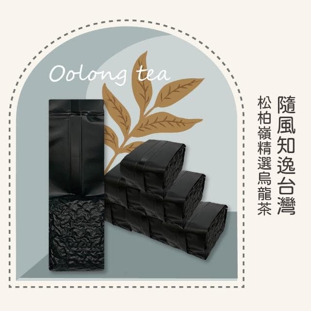 【名池茶業】台灣松柏嶺傳香知意隨風逸精選烏龍春茶葉150gx8包(共2斤)