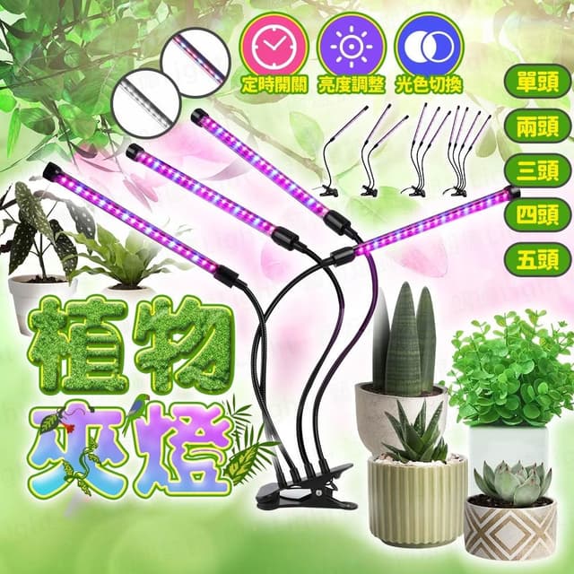 植物夾燈 植物燈 植物生長燈 植物日照燈 植物燈管 多肉燈 補光燈 夾燈 燈管 盆栽燈 紅藍燈 生長燈 水草燈