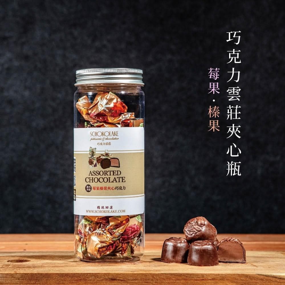 【巧克力雲莊】巧克力雲莊夾心瓶(15顆/罐)（榛果/莓果）