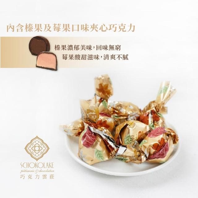 【巧克力雲莊】巧克力雲莊夾心瓶(15顆/罐)（榛果/莓果）