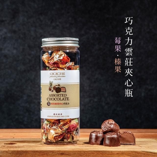 【巧克力雲莊】巧克力雲莊夾心瓶(15顆/罐)（榛果/莓果）