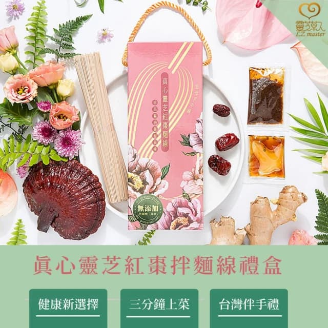 靈芝草人 真心靈芝紅棗拌麵線禮盒3盒組 珍品麻油薑泥風味/每盒兩包入 送禮推薦/端午節/蛇年/中秋節/母親節/素食禮盒 附提袋