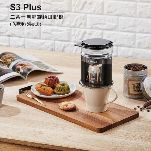 【Oceanrich】S3 Plus 二合一自動旋轉咖啡機