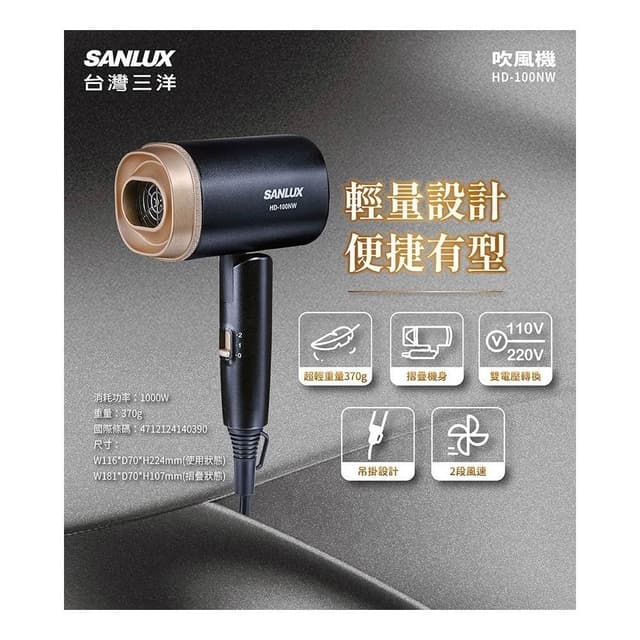【SANLUX 台灣三洋】110V與220V雙電壓摺疊式吹風機HD-100NW