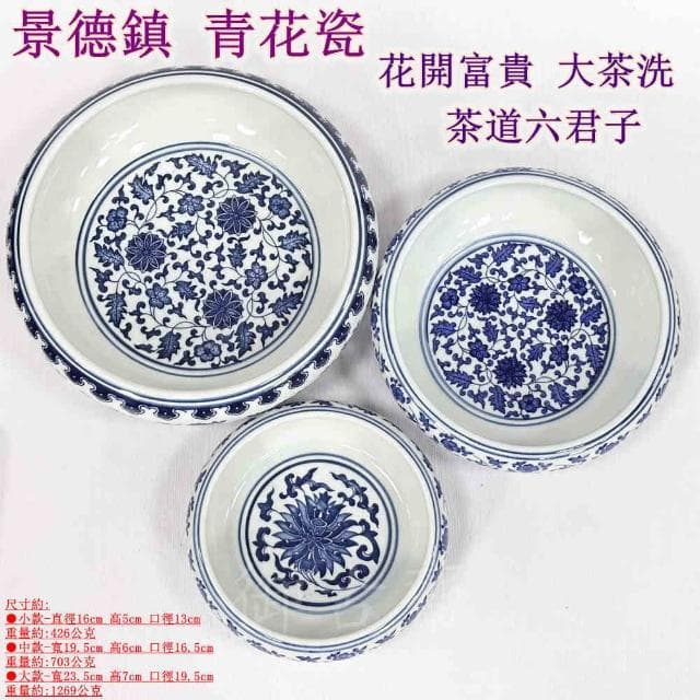 【御古齋】景德鎮 青花瓷 花開富貴 大茶洗 筆洗 花盆 茶道六君子 茶具配件 陶瓷工藝品 多種尺寸 0725