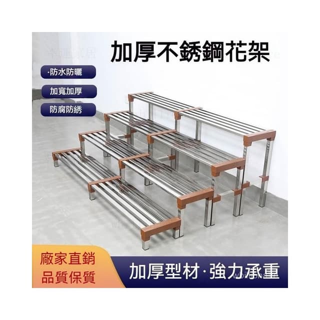 全網💙最低 加厚不鏽鋼花架 戶外花架 階梯式花架 落地式花架 陽台花架 花盆架 盆栽架 植物架 花架