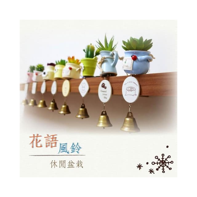 花語風鈴休閒盆栽 仙人掌風鈴掛飾 小盆栽 療癒系 掛飾 吊飾 飾品 門飾 裝飾 田園植物 多肉風鈴 陶瓷盆栽 居家 造景