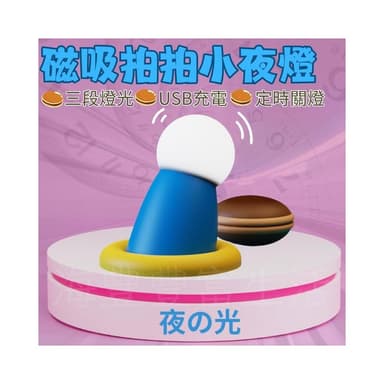 {台北出貨} 伸出圓手小夜燈 伸出援手 拍拍燈 生日禮物 交換禮物 睡眠燈 延時關燈 TYPE C 充電 矽膠材質