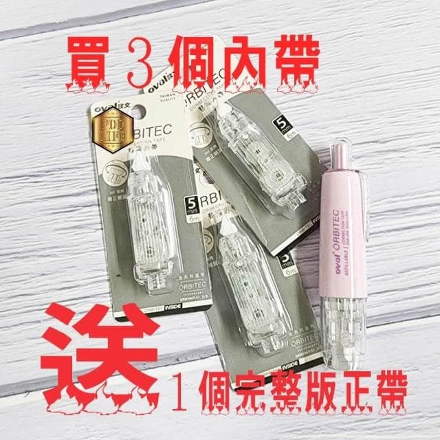 加碼再送正帶  修正內帶 修正帶 歐文 Oval QRM 506T 10個入 按鍵式 內帶 替換內帶 交換禮物 聖誕節