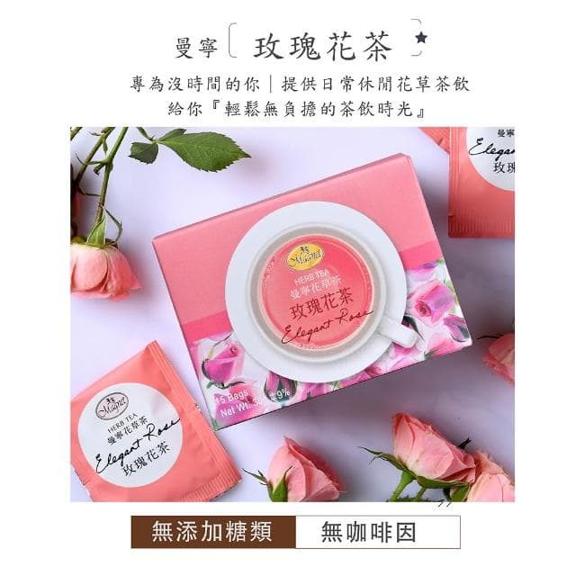 【曼寧】曼寧花草茶 西洋茶 15入 洋甘菊茶/玫瑰花茶/薰衣草茶/康福茶/藍莓果茶/玫瑰蜜桃果茶