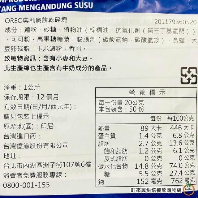 【旺來興烘焙餐飲購物網】奧利奧OREO 巧克力餅乾粉 454g /包 / 巧克力餅乾碎塊 1kg /包