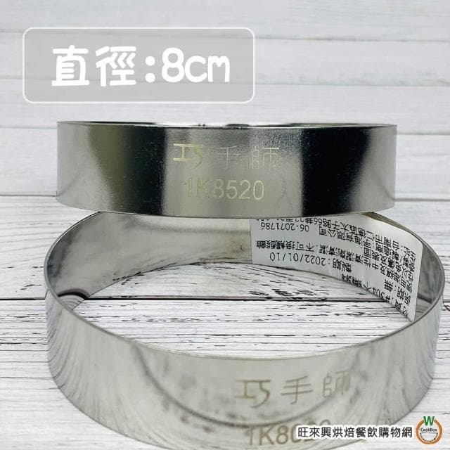 【旺來興烘焙餐飲購物網】巧手師 中秋圈 共6款 圓形圈 餅乾圈 圓形模 烘焙模具 直徑8.5cm/8cm/7cm/6.5cm/6cm/5.5cm