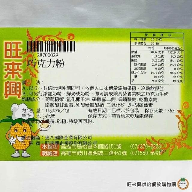 【旺來興烘焙餐飲購物網】旺來興 三合一巧克力牛奶風味粉 1kg / 包 可可粉 巧克力歐雷 巧克力牛奶 沖泡 烘焙
