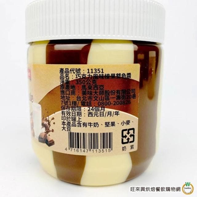 【旺來興烘焙餐飲購物網】美味大師 亞美樂 共2款  雙色巧克力醬 / 巧克力榛果   350g / 罐 總重:395g