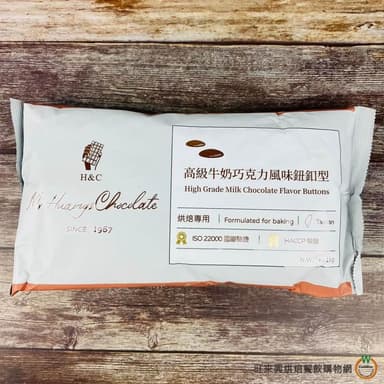 【旺來興烘焙餐飲購物網】H&C 高級鈕扣巧克力風味 1kg / 包  牛奶巧克力風味 4-10月改為冷藏出貨