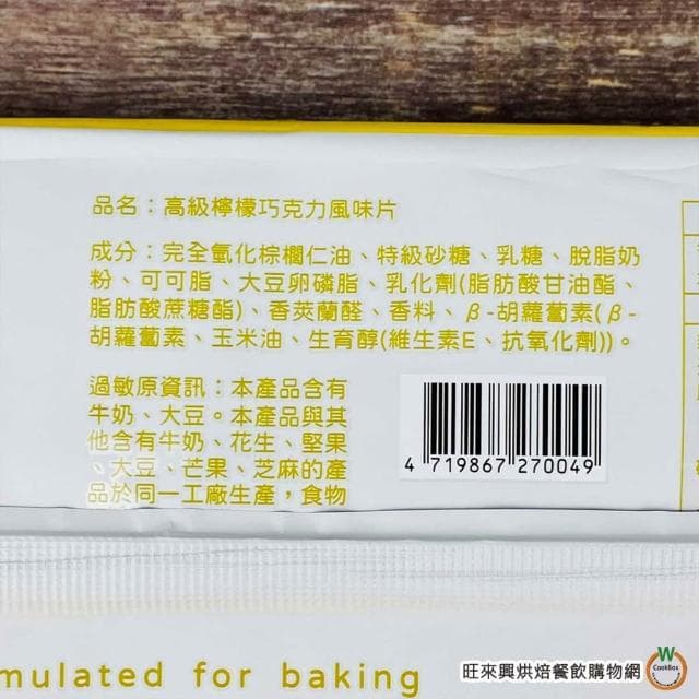 【旺來興烘焙餐飲購物網】H&C 高級檸檬巧克力片風味1kg / 片  4-10月改為冷藏出貨