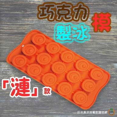 【旺來興烘焙餐飲購物網】AHA 一法  漣 款 矽膠 巧克力模 製冰模  蛋糕模 耐熱