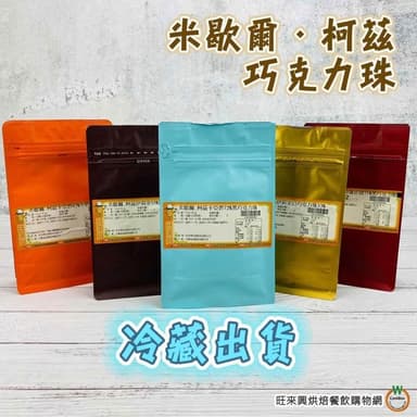 【旺來興烘焙餐飲購物網】米歇爾柯茲 巧克力珠 共3款 伊莉安55%/伊莉安33%白巧/卡亞碧72%