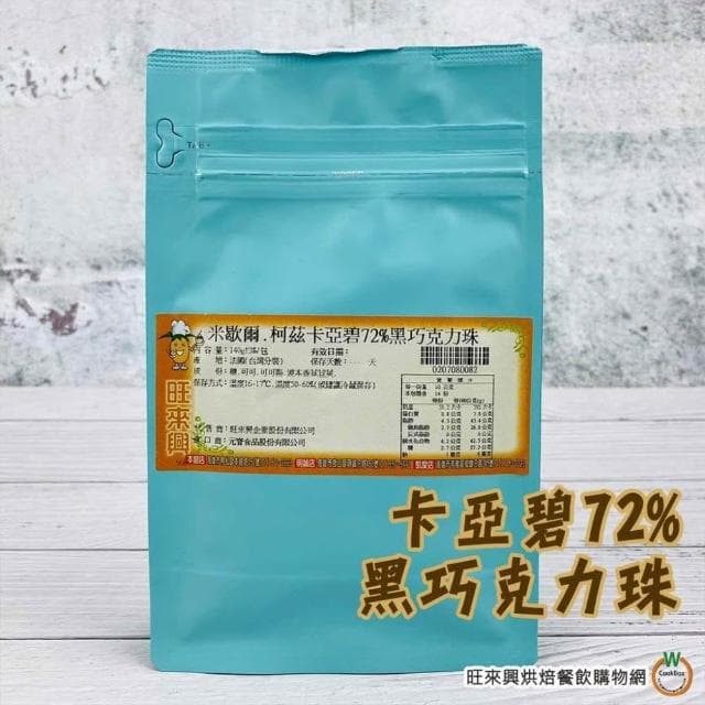 【旺來興烘焙餐飲購物網】米歇爾柯茲 巧克力珠 共3款 伊莉安55%/伊莉安33%白巧/卡亞碧72%
