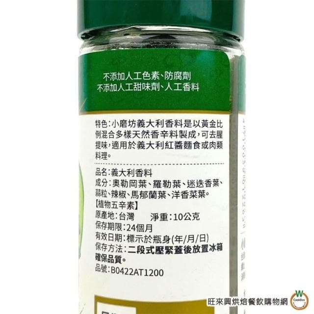 【旺來興烘焙餐飲購物網】小磨坊WD 義大利香料 7g (含瓶重137g) / 瓶