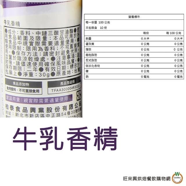 【旺來興烘焙餐飲購物網】柏泰 香精料30g (牛乳香精 / 奶油香精 / 巧克力香精 / 香草精 / 草莓香料A /草莓香精 ) / 罐