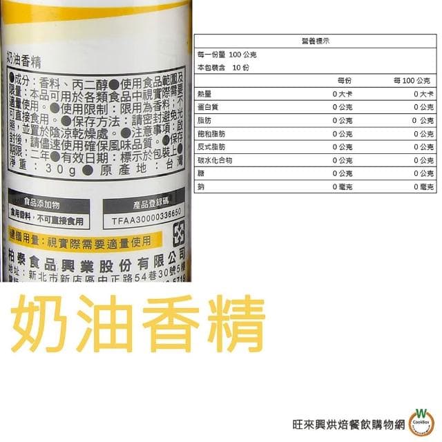 【旺來興烘焙餐飲購物網】柏泰 香精料30g (牛乳香精 / 奶油香精 / 巧克力香精 / 香草精 / 草莓香料A /草莓香精 ) / 罐