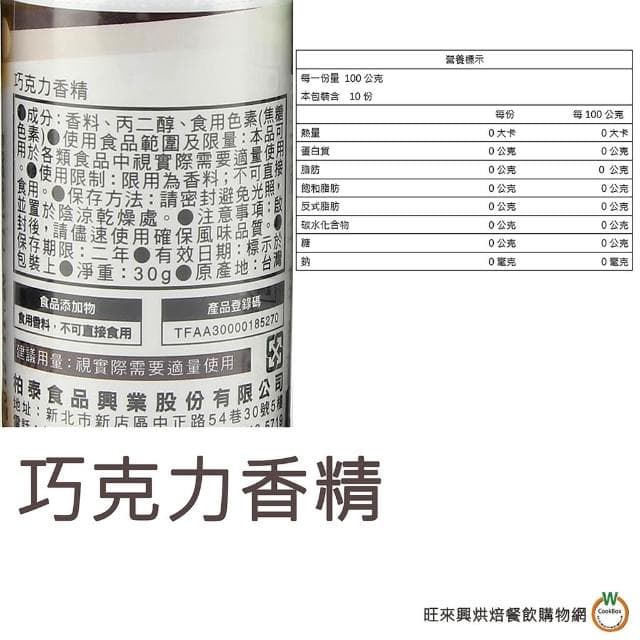 【旺來興烘焙餐飲購物網】柏泰 香精料30g (牛乳香精 / 奶油香精 / 巧克力香精 / 香草精 / 草莓香料A /草莓香精 ) / 罐