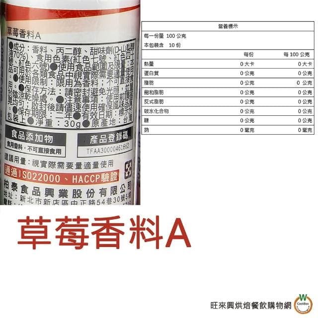 【旺來興烘焙餐飲購物網】柏泰 香精料30g (牛乳香精 / 奶油香精 / 巧克力香精 / 香草精 / 草莓香料A /草莓香精 ) / 罐
