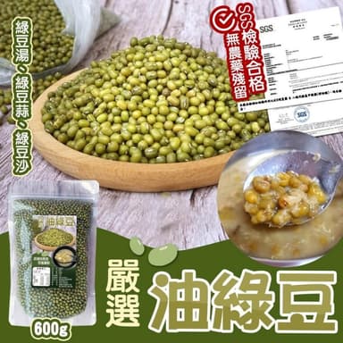 現貨  出清 嚴選油綠豆600g