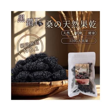 現貨 黑鑽石天然桑椹乾120g