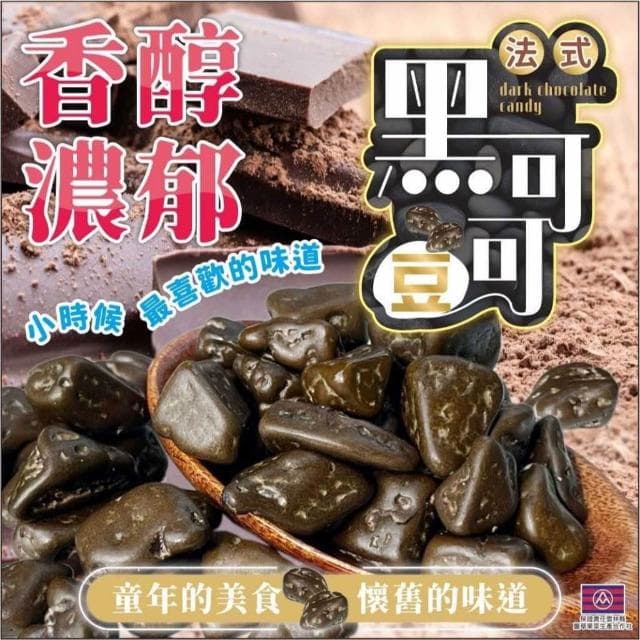 現貨 法式黑可可豆巧克力130g