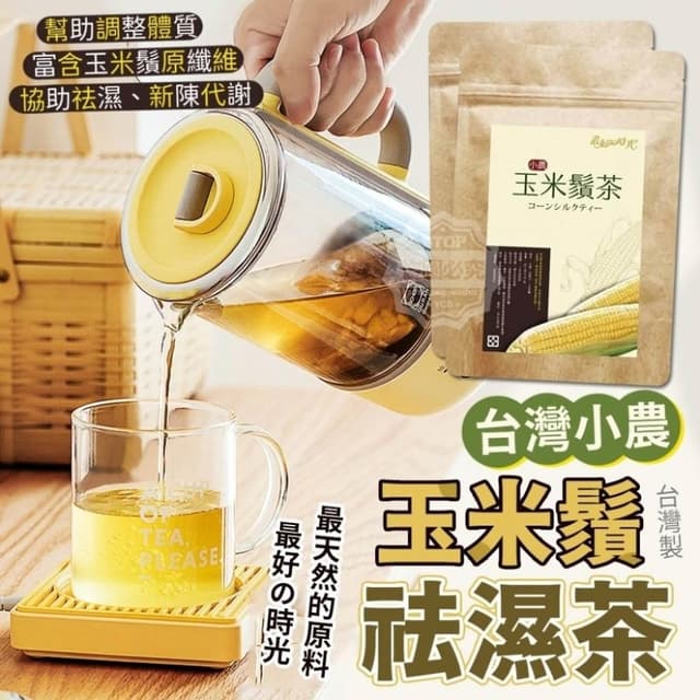 小農玉米鬚祛濕茶10包) QC4(台灣製
