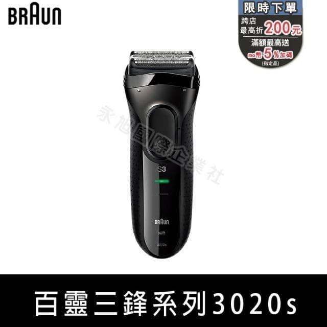 【BRAUN 百靈】BRAUN 百靈電動刮鬍刀 3020S 百靈刮鬍刀 三鋒系列電動刮鬍刀/電鬍刀-黑色 邊充邊用 3020s電鬍刀